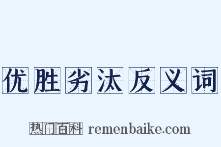 优胜劣汰反义词是什么意思的图片